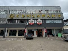 -明记海鲜大排档(巽寮湾店)