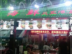 门面-范饭椰林川湘味海鲜·椰子鸡(三亚湾椰梦长廊店)