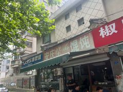 -安庆柴火馄饨(马道街店)