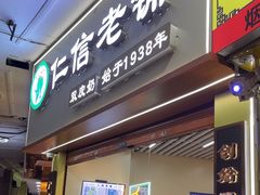-仁信老铺甜品(北京路店)