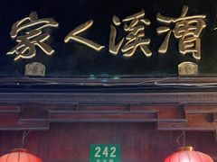 门面-漕溪人家