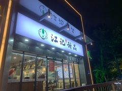 -江记甜品(罗湖店)