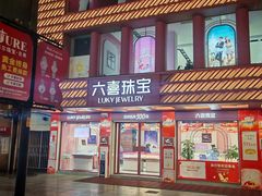 -白马步行街