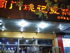 -阊门姚记豆浆(旧学前直营店)