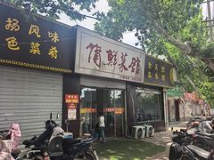 -蒲鲜菜馆