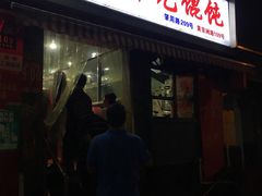 -潘国仙耳光馄饨(黄家阙路店)