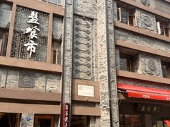 -盘飧市(春熙路店)