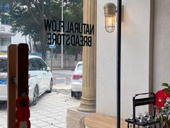 -NaturalFlow自然福乐面包店