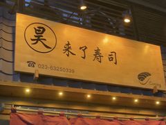 -昊·来了寿司(龙湖时代天街店)