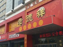 -老德祥酒店(德兴店)