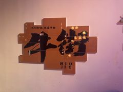 -聚宝源(牛街创始店)