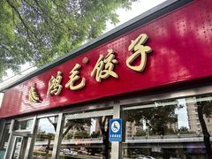 -鸿毛饺子(紫竹桥店)