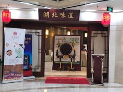 -湖北味道(湖北大厦店)