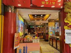 门面-皇上皇腊味店(下九路店)