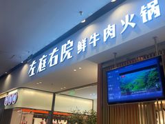 门面-左庭右院鲜牛肉火锅(苏州园区永旺店)