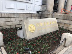 -沈阳金融博物馆