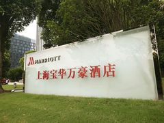 -上海宝华万豪酒店