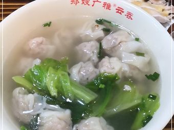 郑嫂广雅云吞