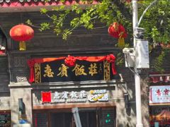-惠宾饭庄(中山路店)