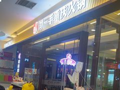 -刘一手重庆火锅(万达广场店)