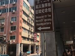 -三·廿九起义指挥部旧址纪念馆