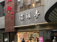 门面-老人和饭店(打浦路店)