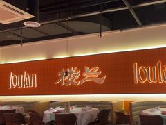 -楼兰新疆菜(江宁万达店)