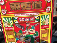 -東更道点心行(文化东路店)