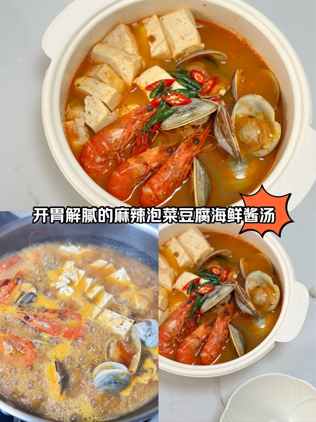 开胃解腻的麻辣海鲜豆腐酱汤