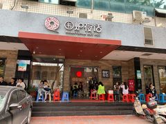 门面-围炉夜话·潮汕卤水火锅(榕江店)