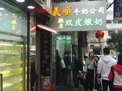 -义顺牛奶公司(庇利金街店)