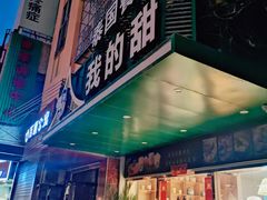 门面-我的甜·泰国餐厅