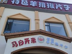 -马白开来特色羊排揪片子  (总店)