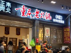 -正南齊北重庆老火锅(光华村直营店)