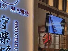 -守柴炉烤鸭(科华中路王府井店)