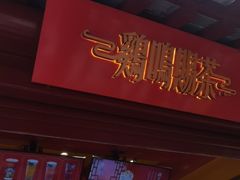 门面-鸡鸣赐茶(鸡鸣寺路店)