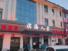 -良师门滨海人家·海鲜·家常菜(滨海城店)