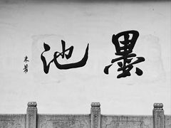 -墨池公园