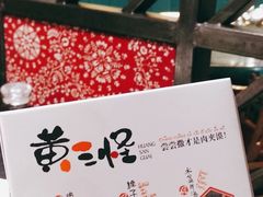 -黄三怪(无影山北路店)