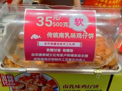 -诚志饼家·小凤饼非遗传承(中山六路店)