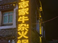 -小志家.鲜牦牛肉牛杂火锅野生菌汤锅