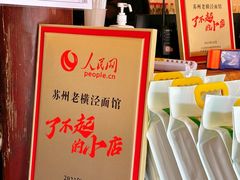-老横泾面馆(吴中横泾店)
