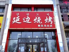 -延边烧烤•8年匠心(秦皇岛总店)
