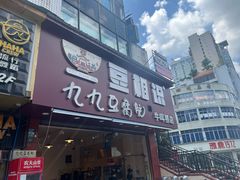 -豆相识•九九豆腐脑(牛咡桥店)