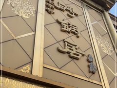 门面-砂锅居(西四店)