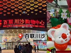 -百联川沙购物中心