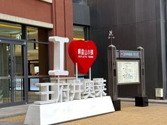 -王府井奥莱棋盘山小镇