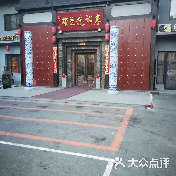 春祥辽菜楼