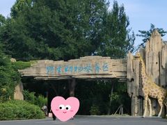 -大连森林动物园