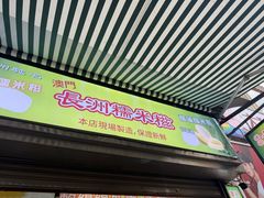 -澳门长洲糯米糍(柯打苏沙街店)